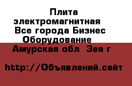 Плита электромагнитная . - Все города Бизнес » Оборудование   . Амурская обл.,Зея г.